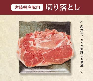 宮崎県産豚肉切り落とし4kg　豚肉[G7520]