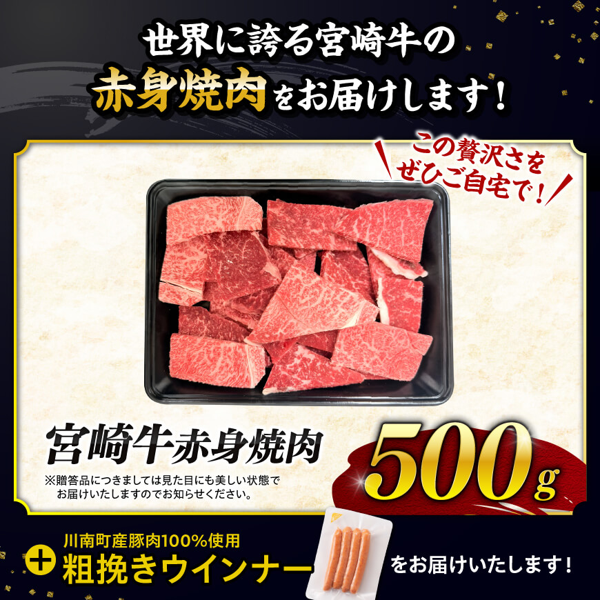 【令和8年2月発送分】生産者応援！宮崎牛 赤身（ウデorモモ）焼肉500g+粗挽きウインナー 【肉 牛肉 ミヤチク スライス すき焼き しゃぶしゃぶ】 [C00638r802]