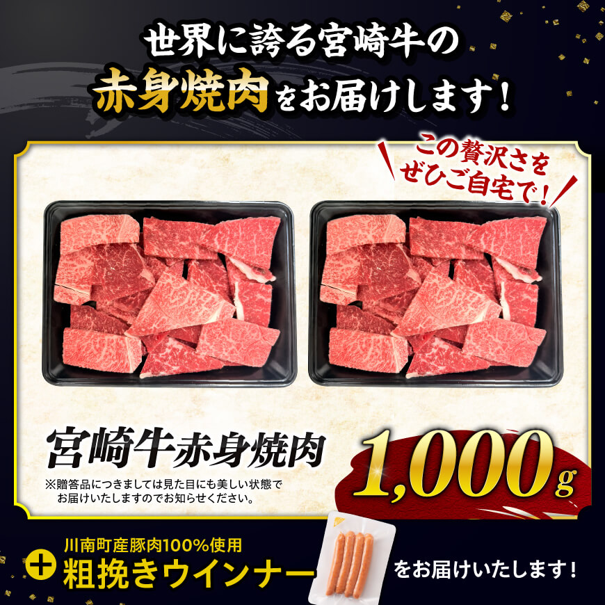 【令和8年2月発送分】生産者応援！宮崎牛 赤身（ウデorモモ）焼肉1kg+粗挽きウインナー 【肉 牛肉 ミヤチク スライス すき焼き しゃぶしゃぶ】 [C00640r802]
