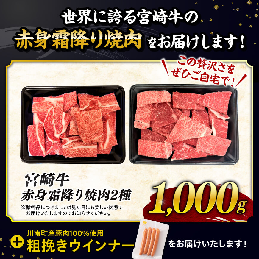 【令和8年2月発送分】宮崎牛 赤身・霜降り焼肉2種1kg+粗挽きウインナー 【肉 牛肉 ミヤチク スライス すき焼き しゃぶしゃぶ】 [C00646r802]