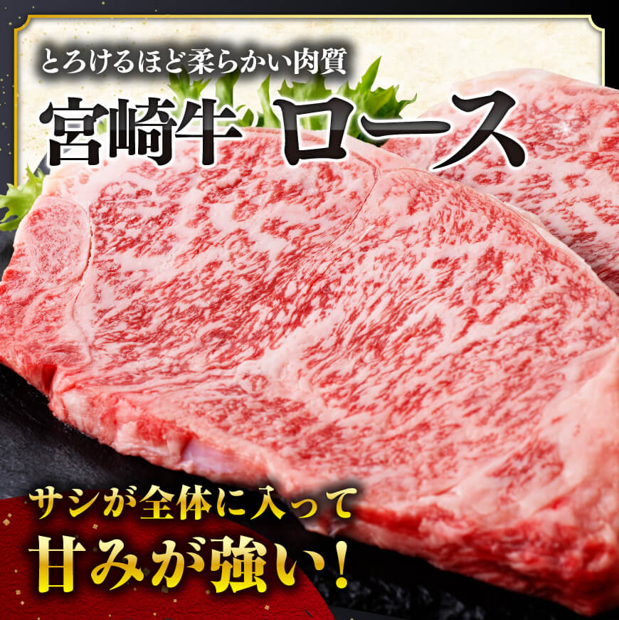【令和8年2月発送分】宮崎牛 ロースステーキ4枚1kg+粗挽きウインナー 【肉 牛肉 ミヤチク スライス ロース】 [C00650r802]