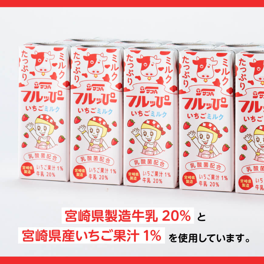 サンAフルッぴー　いちごミルク200ml 紙パック24本入り×2ケース 【 飲料 いちご イチゴ 牛乳 ジュース 長期保存 紙パック 備蓄 九州 宮崎県産 川南町 持運び簡単 送料無料 】[C03002]