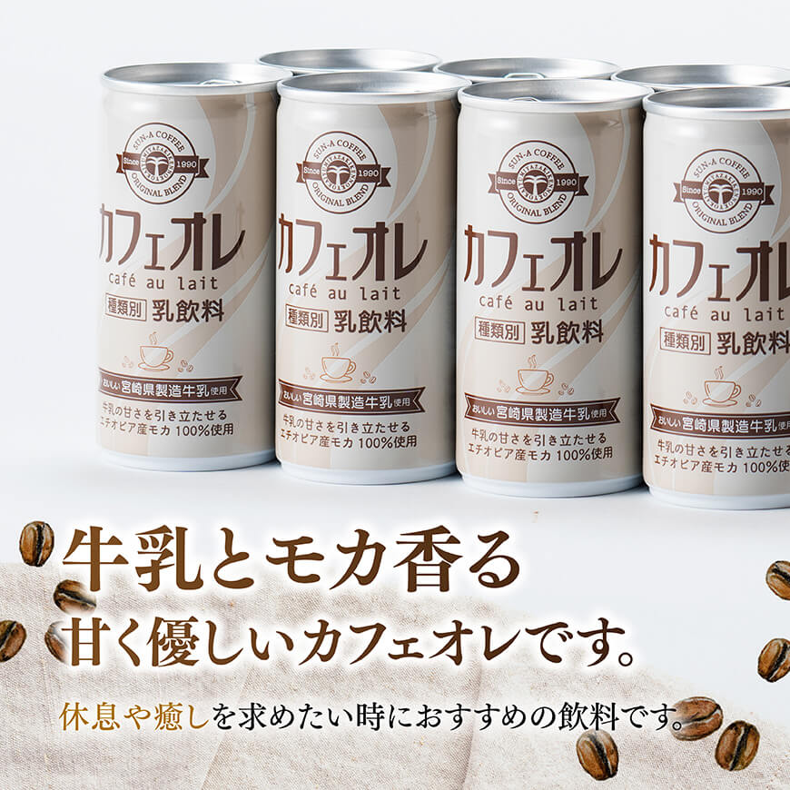 【3ヶ月定期便】サンA カフェオレ 185ｇ 缶 30本 入り 【 飲料 カフェオレ 缶 ジュース 長期保存 九州 宮崎県産 川南町 送料無料 】 [C03009t3]