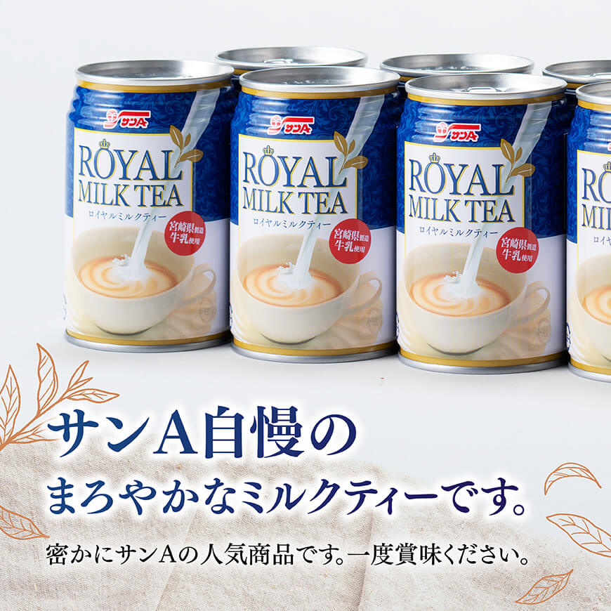 【6ヶ月定期便】サンA ロイヤルミルクティー 280ｇ 缶 24本 入り 【 飲料 ミルクティー 缶 ジュース 長期保存 九州 宮崎県産 川南町 送料無料 】 [C03011t6]