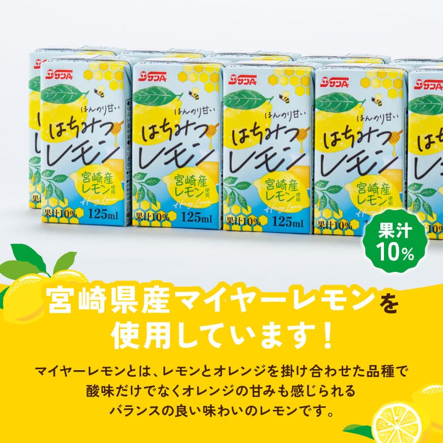 サンAはちみつレモン　125ml紙パック×24本 【 飲料 ジュース はちみつ レモン れもん マイヤーレモン 九州産 紙パック 送料無料 】 [C03019]