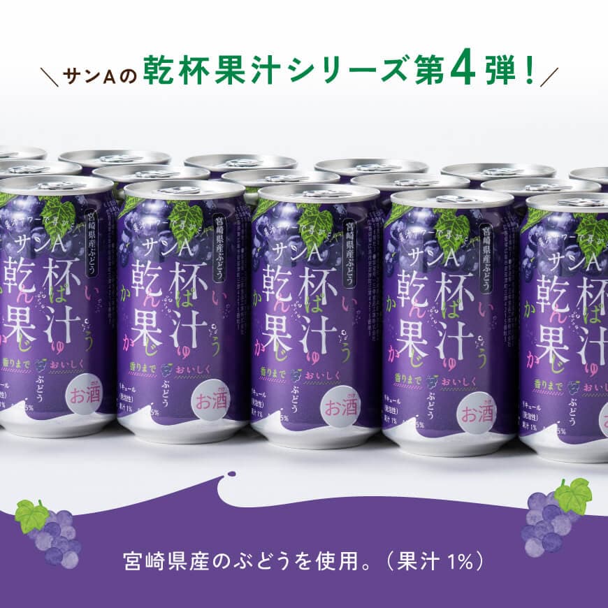 サンA乾杯果汁ぶどう酎ハイ　350ml缶×24本 【 飲料 酎ハイ お酒 ぶどう 宮崎県産 】 [C03023]