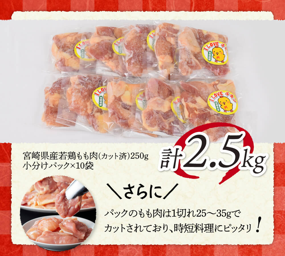 【令和7年12月発送】【小分け】宮崎県産若鶏　もも肉2.5kg（250g×10袋） 【 肉 鶏肉 精肉 小分け 便利 若鶏 もも 九州産 宮崎県産 川南町 おうちごはん 送料無料 年内発送 年内配送 】 [C06901r712] 令和7年12月発送分