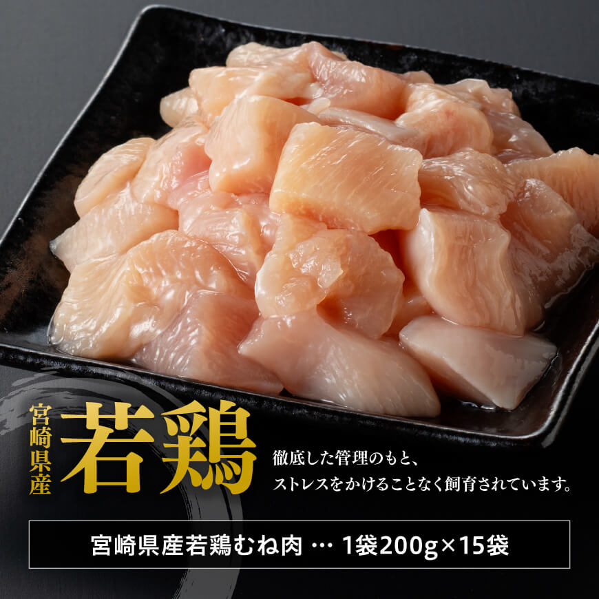 【12ヶ月定期便】宮崎県産若鶏 むねサイコロカット 3kg（200g×15Ｐ） 【 鶏肉 鶏 肉 国産 九州産 宮崎県産 ムネ 真空パック 小分け 】 [C06905t12] 【12ヶ月定期便】