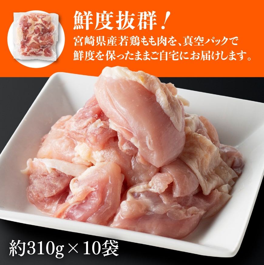 【令和8年1月発送】【小分け】宮崎県産若鶏もも肉3.1kg（310g×10袋）　鶏肉[C06909r801] 令和8年1月発送