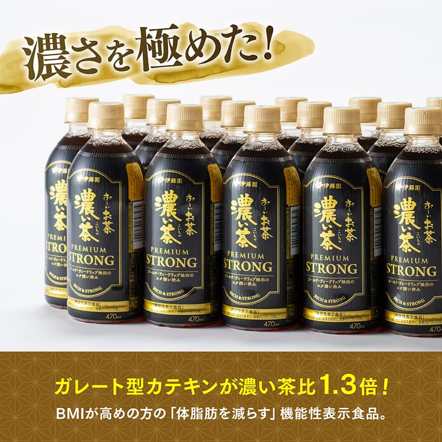【期間限定】お～いお茶 濃い茶　PREMIUM STRONG 470ml×48本 【 お茶 濃い茶 飲料 】[C07329]