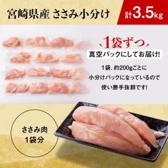 【令和8年1月発送】【小分け！】宮崎県産鶏ササミ　3.5kg（1袋　約200ｇ）　鶏肉[C08102r801] 令和8年1月発送分