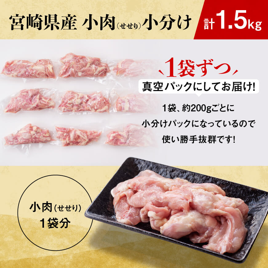 【令和8年2月発送】【小分け！】宮崎県産鶏せせり　1.5kg (1袋 約200g)　鶏肉[C08103r802] 令和8年2月発送分
