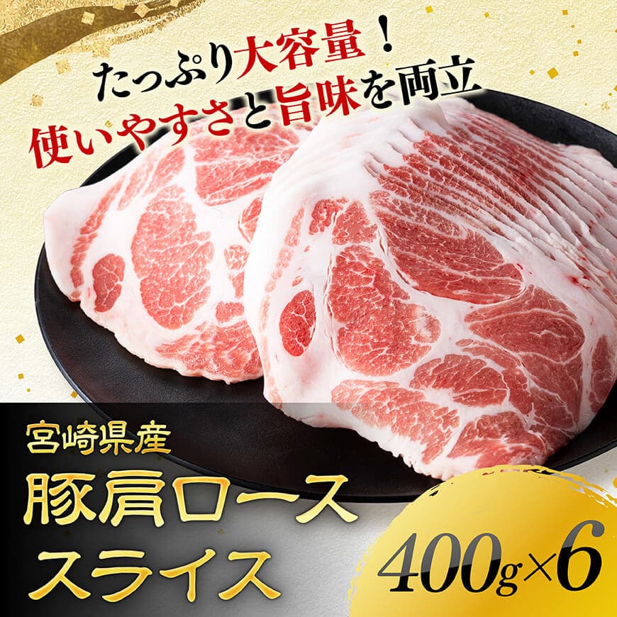 【令和8年1月発送】宮崎県産豚肉　肩ローススライス　2.4kg（400g×6） 【 肉 豚肉 生姜焼き 炒め物 焼肉 】[C11118r801] 令和8年1月発送