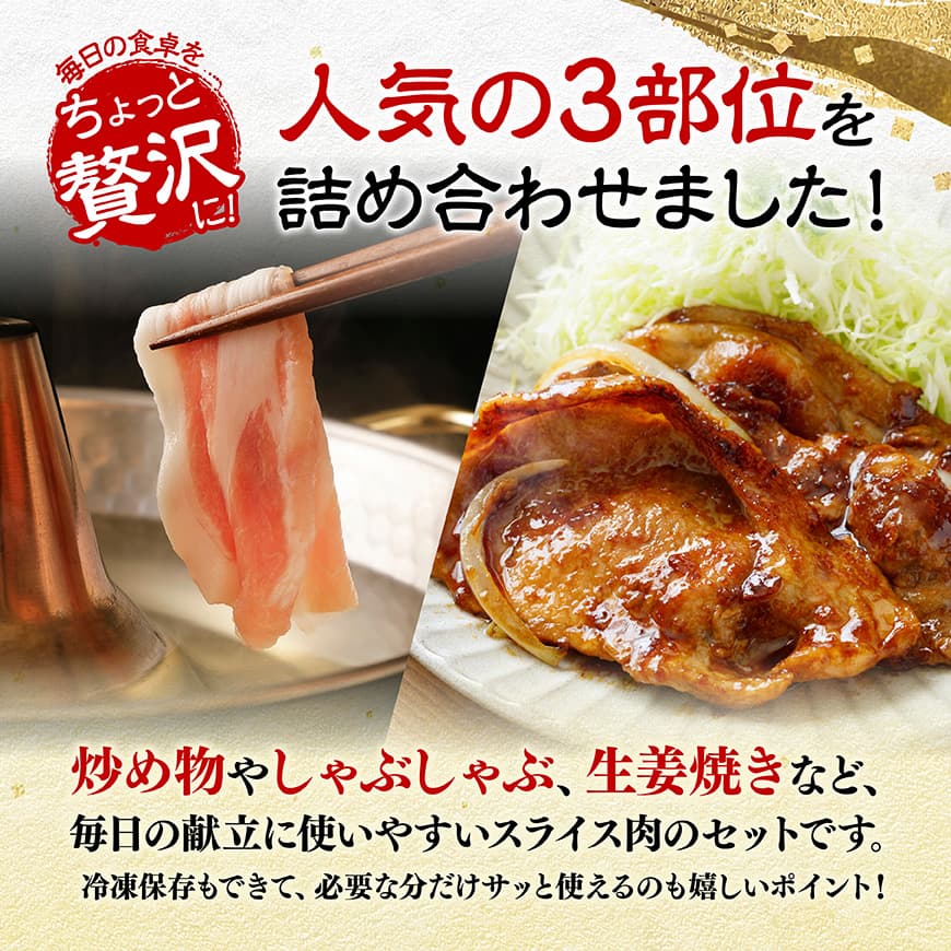 【令和8年1月発送】宮崎県産豚肉　スライス3種得々セット　1kg 【 肉 豚肉 生姜焼き しゃぶしゃぶ 焼肉 】[C11114r801] 令和8年1月発送