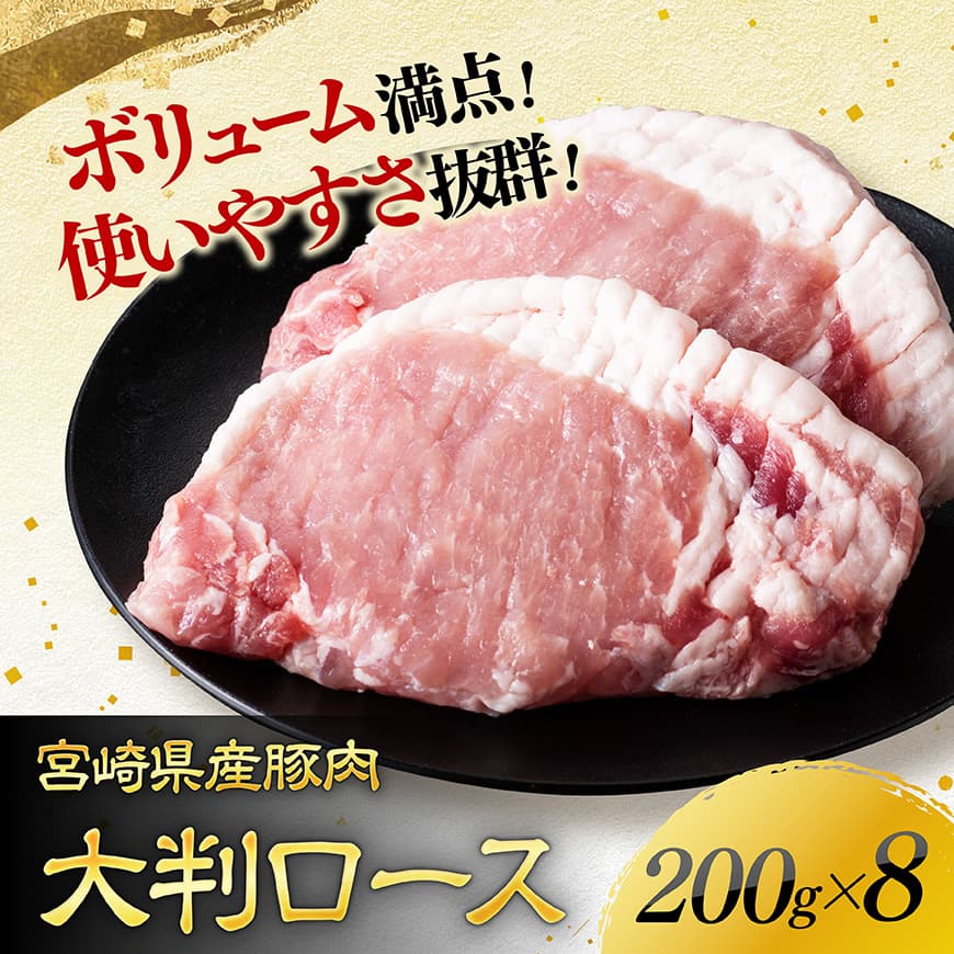 【令和8年1月発送】宮崎県産豚肉　大判ロース　1.6kg（200g×8枚） 【 肉 豚肉 ステーキ とんかつ 生姜焼き 】[C11116r801] 令和8年1月発送