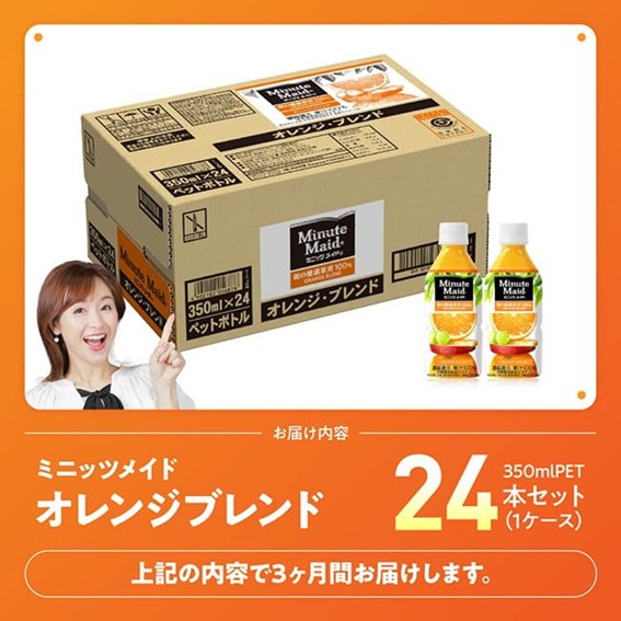 【3ヶ月定期便】ミニッツメイド「オレンジブレンド」 350mlPET 24本 【 ふるさと納税 飲料 オレンジ ジュース ミックス ブレンド PET 川南町 国内産 九州 宮崎県 送料無料 】 [C11125t3] 【3ヶ月定期便】350ml×24本