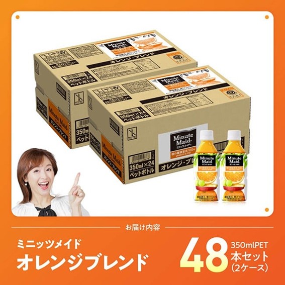 ミニッツメイド「オレンジブレンド」 350mlPET 48本（24本×2箱） 【 ふるさと納税 飲料 オレンジ ジュース ミックス ブレンド PET 川南町 国内産 九州 宮崎県 送料無料 】 [C11126] 【単発便（1回）】350ml×48本（24本×2箱（2口に分け発送））