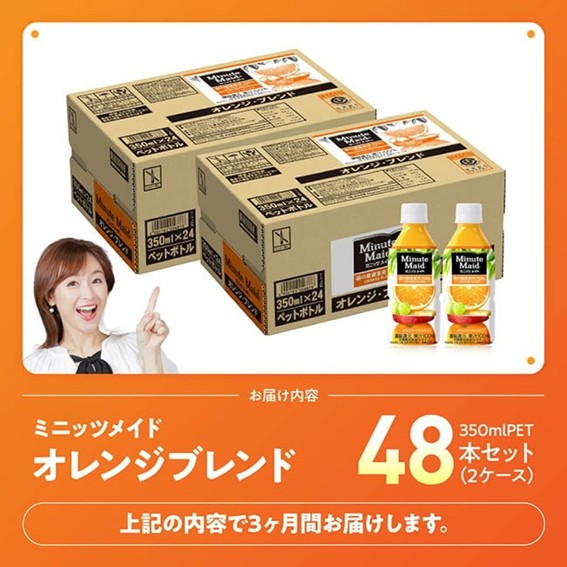 【3ヶ月定期便】ミニッツメイド「オレンジブレンド」 350mlPET 48本（24本×2箱） 【 ふるさと納税 飲料 オレンジ ジュース ミックス ブレンド PET 川南町 国内産 九州 宮崎県 送料無料 】 [C11126t3] 【3ヶ月定期便】350ml×48本（24本×2箱（2口に分け発送））