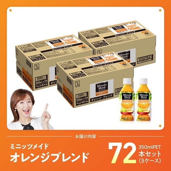 ミニッツメイド「オレンジブレンド」 350mlPET 72本（24本×3箱） 【 ふるさと納税 飲料 オレンジ ジュース ミックス ブレンド PET 川南町 国内産 九州 宮崎県 送料無料 】 [C11127] 【単発便（1回）】350ml×72本（24本×3箱（3口に分け発送））