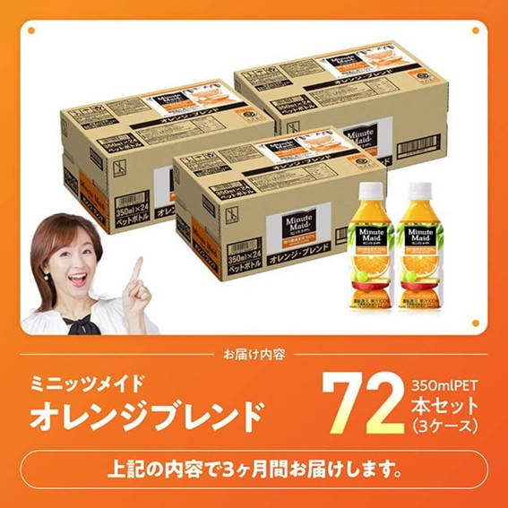 【3ヶ月定期便】ミニッツメイド「オレンジブレンド」 350mlPET 72本（24本×3箱） 【 ふるさと納税 飲料 オレンジ ジュース ミックス ブレンド PET 川南町 国内産 九州 宮崎県 送料無料 】 [C11127t3] 【3ヶ月定期便】350ml×72本（24本×3箱（3口に分け発送））