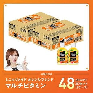 【最速便】コカ・コーラ ミニッツメイド 「オレンジブレンド マルチビタミン」280mlPET 48本（24本×2ケース） 【 ふるさと納税 飲料 オレンジ ジュース ミックス ブレンド PET 川南町 国内産 九州 宮崎県 送料無料 】 [C11129-ss] 【最速便（1回）】280ml×48本（24本×2箱（2口に分け発送））
