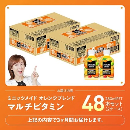 【3ヶ月定期便】コカ・コーラ ミニッツメイド 「オレンジブレンド マルチビタミン」280mlPET 48本（24本×2箱） 【 ふるさと納税 飲料 オレンジ ジュース ミックス ブレンド PET 川南町 国内産 九州 宮崎県 送料無料 】 [C11129t3] 【3ヶ月定期便】350ml×48本（24本×2箱（2口に分け発送））