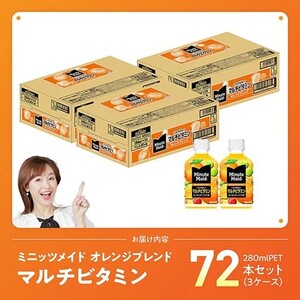 【最速便】コカ・コーラ ミニッツメイド 「オレンジブレンド マルチビタミン」280mlPET 72本（24本×3ケース） 【 ふるさと納税 飲料 オレンジ ジュース ミックス ブレンド PET 川南町 国内産 九州 宮崎県 送料無料 】 [C11130-ss] 【最速便】280ml×72本（24本×3箱（3口に分け発送））