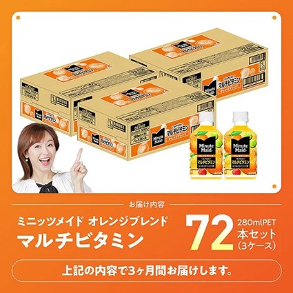 【3ヶ月定期便】コカ・コーラ ミニッツメイド 「オレンジブレンド マルチビタミン」280mlPET 72本（24本×3箱） 【 ふるさと納税 飲料 オレンジ ジュース ミックス ブレンド PET 川南町 国内産 九州 宮崎県 送料無料 】 [C11130t3] 【3ヶ月定期便】350ml×72本（24本×3箱（3口に分け発送））