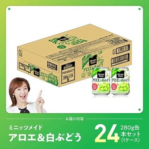 【最速便】コカ・コーラ ミニッツメイド「アロエ&白ぶどう」280g缶 24本（24本×1ケース） 【 飲料 アロエ 白ぶどう 果汁 長期保存 】 [C11131-ss] 【最速便】280g×24本