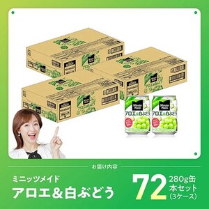 【最速便】コカ・コーラ ミニッツメイド「アロエ&白ぶどう」280g缶 72本（24本×3ケース） 【 飲料 アロエ 白ぶどう 果汁 長期保存 】 [C11133-ss] 【最速便】280g×72本（24本×3箱（3口に分け発送））