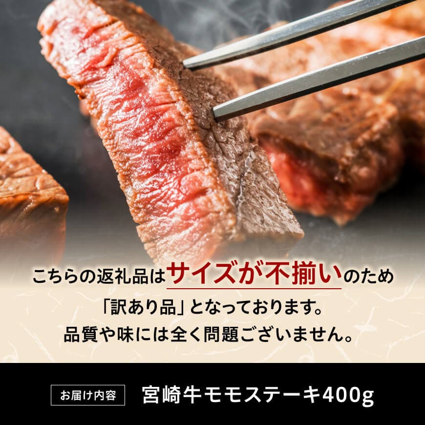 【訳あり】宮崎牛モモステーキ400g 【 肉 牛肉 国産 宮崎県産 黒毛和牛 モモステーキ 】[C11414]