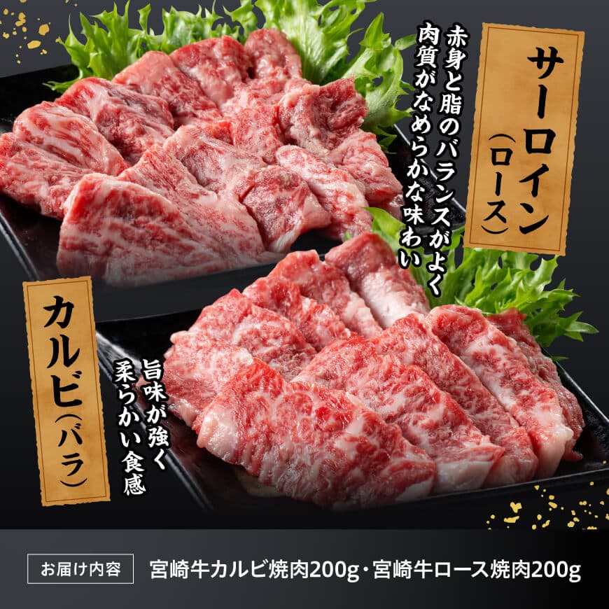 宮崎牛カルビ・ロース焼肉400g 【 肉 牛肉 焼肉 カルビ ロース 宮崎牛 】 [C11417]