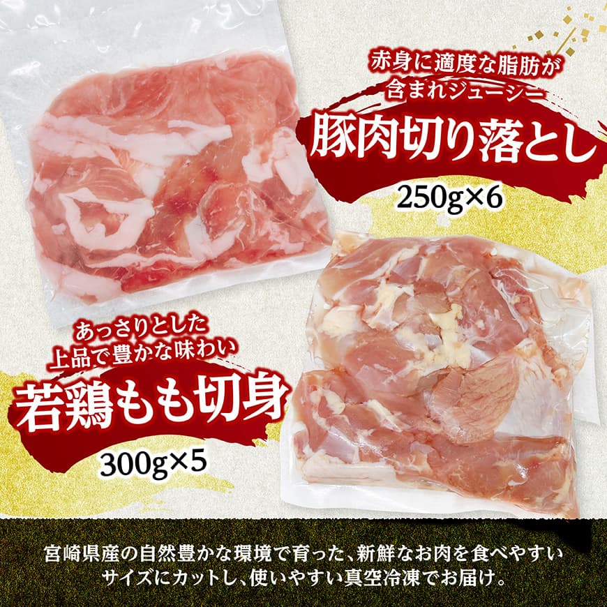 宮崎県産　豚肉&鶏肉セット3kg（豚肉切落とし250g×6+若鶏もも切身300g×5） 【 鶏肉 鶏 もも 豚肉 豚 肉 宮崎県産 小分け パック 送料無料 】 [C11601]