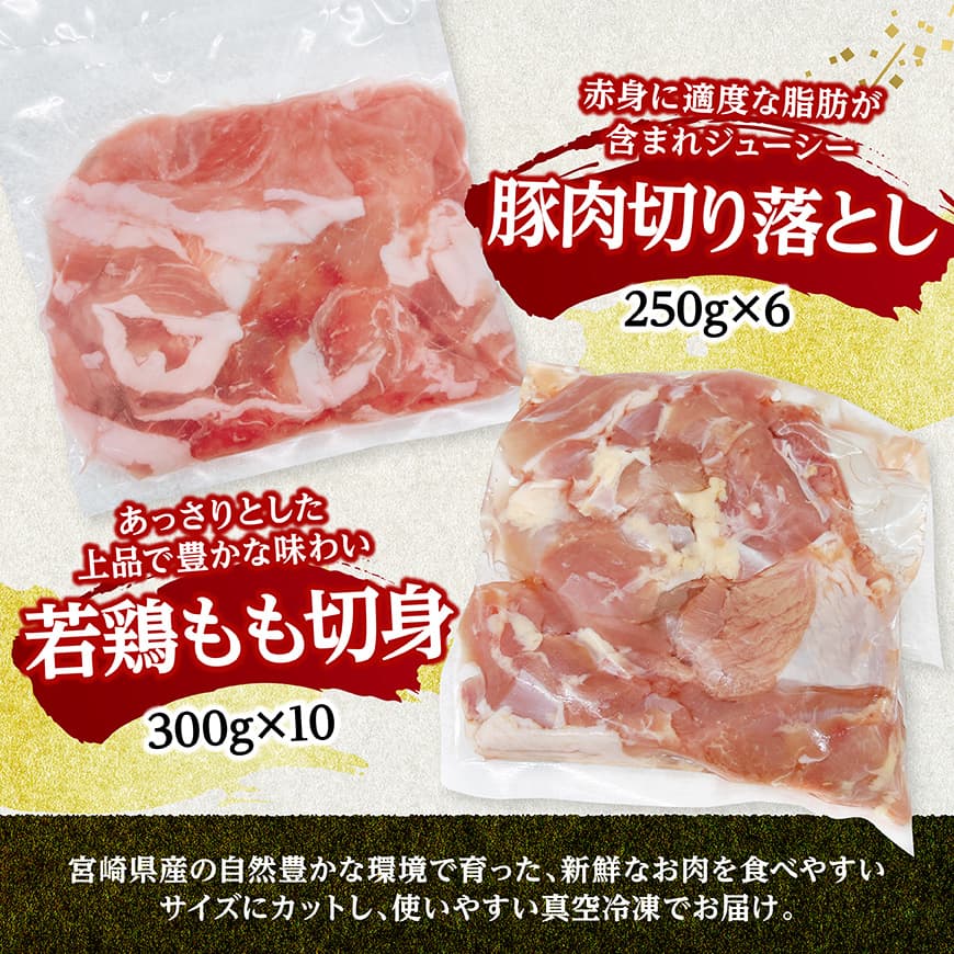 宮崎県産　豚肉&鶏肉セット4.5㎏（豚肉切落とし250g×6+若鶏もも切身300g×10） 【 鶏肉 鶏 もも 豚肉 豚 肉 宮崎県産 小分け パック 送料無料 】 [C11615]