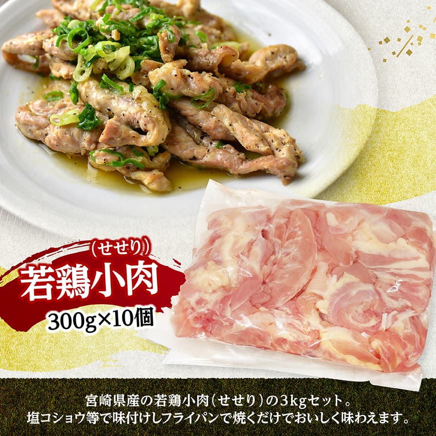 宮崎県産若鶏　小肉(せせり)3㎏（300g×10） 【 鶏肉 鶏 小肉 せせり 肉 宮崎県産 小分け パック 送料無料 】 [C11606]
