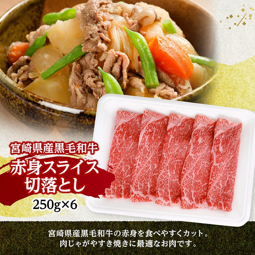 宮崎県産黒毛和牛　赤身スライス切落とし1.5kg（250g×6） 【 牛肉 牛 赤身 黒毛和牛 肉 肉じゃが すき焼き 宮崎県産 小分け パック 送料無料 】 [C11607]