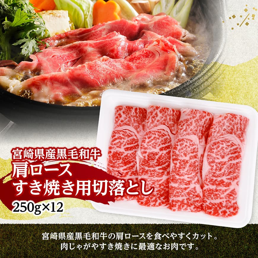 宮崎県産黒毛和牛　肩ロースすき焼き用切落とし3kg（250g×12） 【 牛肉 牛 肩ロース 黒毛和牛 肉 肉じゃが すき焼き 宮崎県産 小分け パック 送料無料 】 [C11609]