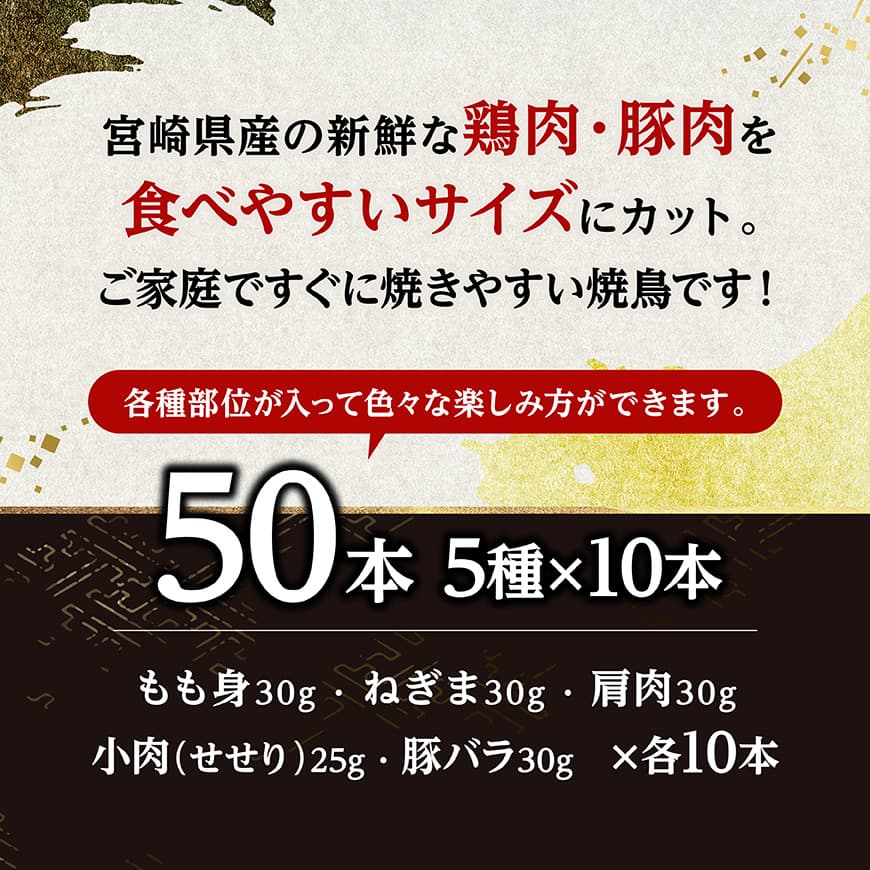 宮崎県産鶏肉　焼鳥50本（5種×10本） 【 鶏肉 鶏 肉 焼き鳥 もも ねぎま 肩肉 小肉 せせり 豚バラ 宮崎県産 送料無料 】 [C11610]