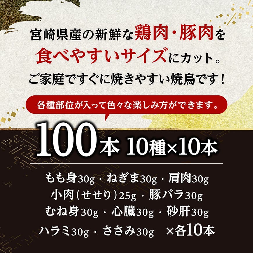 宮崎県産鶏肉　焼鳥100本（10種×10本） 【 鶏肉 鶏 肉 焼き鳥 もも むね 心臓 砂肝 ハラミ ささみ ねぎま 肩肉 小肉 せせり 豚バラ 宮崎県産 送料無料 】 [C11611]