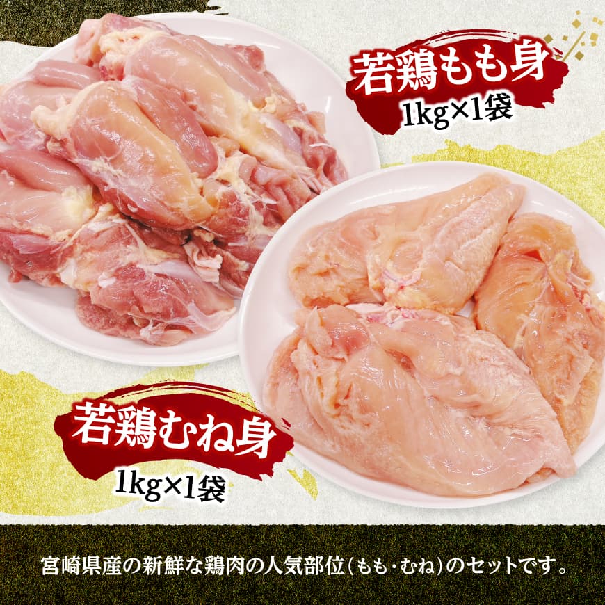 宮崎県産若鶏　もも身＆むね身セット計2kg（1kg×各1袋） 【 鶏肉 鶏 肉 もも むね セット 唐揚げ チキン南蛮 パック 宮崎県産 送料無料 】 [C11614]