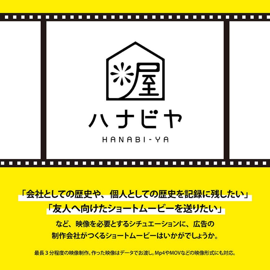 記録や記念にいかがですか？制作会社がつくるショートムービー（撮影なし） 【 記念 記録 映像制作 ショートムービー ハナビヤ 】 [C12401]
