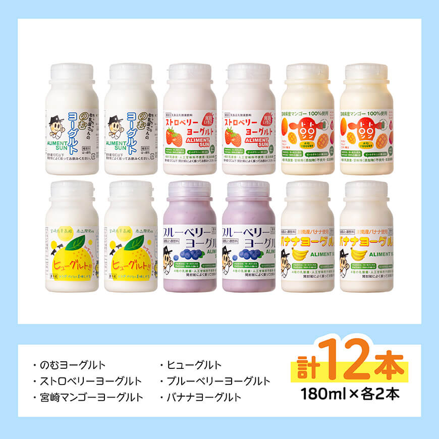 のむヨーグルト ６種飲み比べ セット（180ml×２本×6種） 【 川南町産 宮崎県産 飲み比べ セット ヨーグルト 飲むヨーグルト ドリンク 】 [C12501]