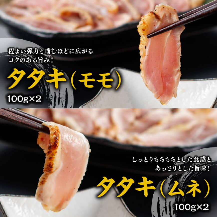 みやざき 地頭鶏　炭火焼・タタキセット【 鶏 肉 鶏肉 国産 九州産 鳥 宮崎県産 炭火焼 たたき セット 】[D00903]