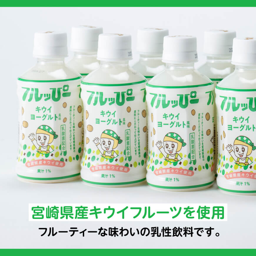 サンA フルッぴーキウイヨーグルト(PET)240ml×48本 【 川南町 フルーツ ヨーグルト キウイ ドリンク 】[D03004]
