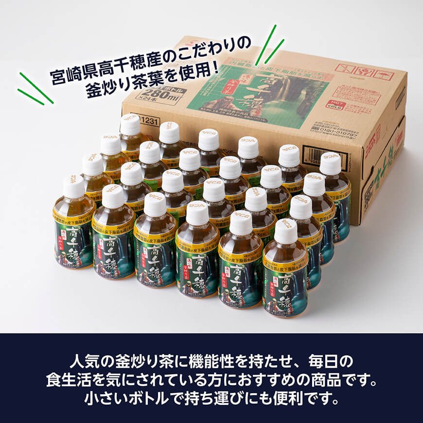 【3ヶ月定期便】サンA 濃い味釜炒り茶(機能性表示食品)PET（280ml×24本） 【 お茶 釜炒り茶 飲料お茶 ペットボトルお茶 長期保存お茶 備蓄お茶 】[D03005t3]