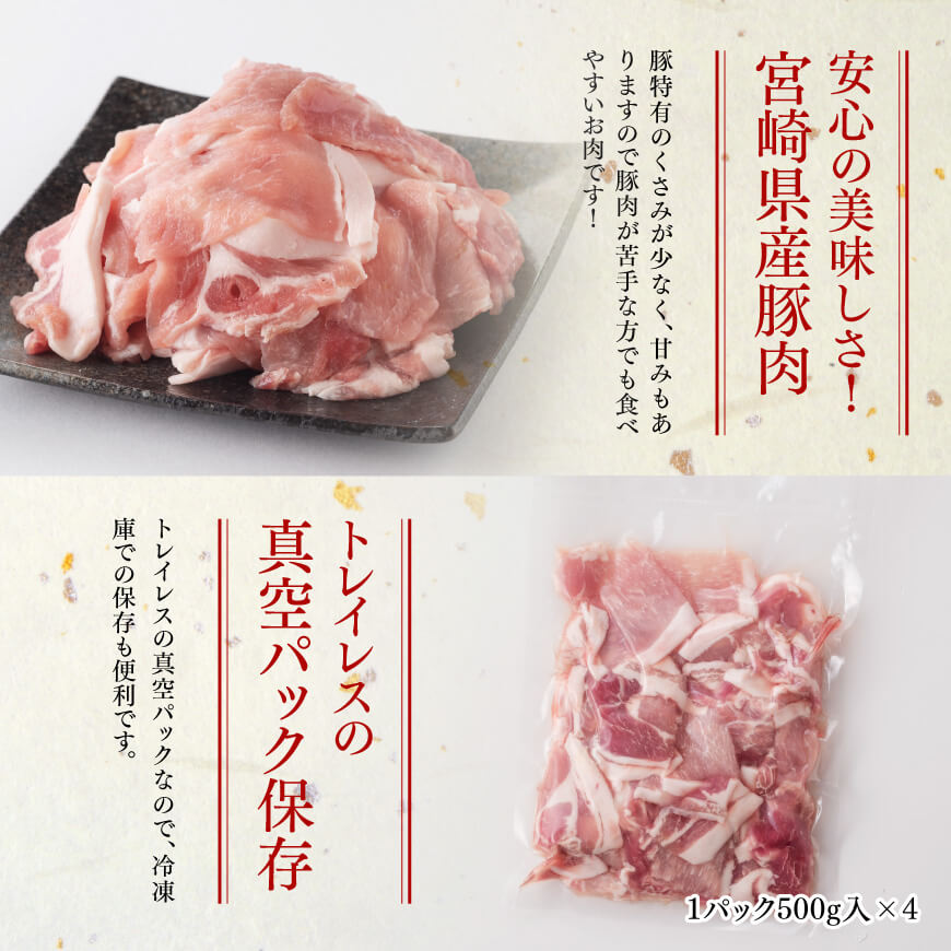 【6ヶ月定期便】まるみ豚（豚肉）こま切れ2kg 【国産 宮崎県産 豚肉 スライス 全6回】 [D05308t6]