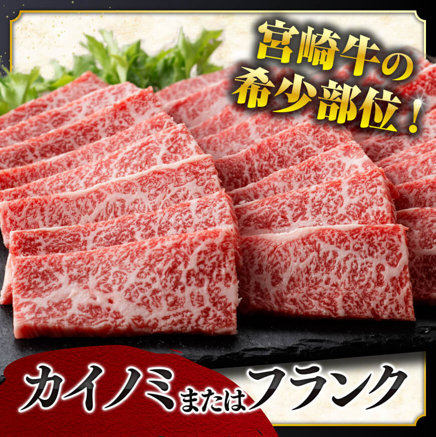 【ANA限定】希少部位！宮崎牛焼肉500g(カイノミまたはフランク) 【肉 牛肉 ミヤチク 焼肉 ANAオリジナル】 [D0614]
