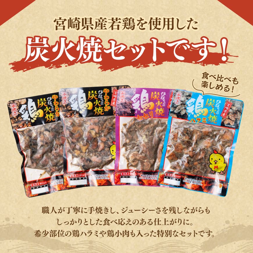宮崎県産若鶏　職人手焼き炭火焼　計800g 【 九州産 宮崎県産 若鶏 炭火焼 ハラミ モモ 鶏小肉 送料無料 川南町 】[D07811]