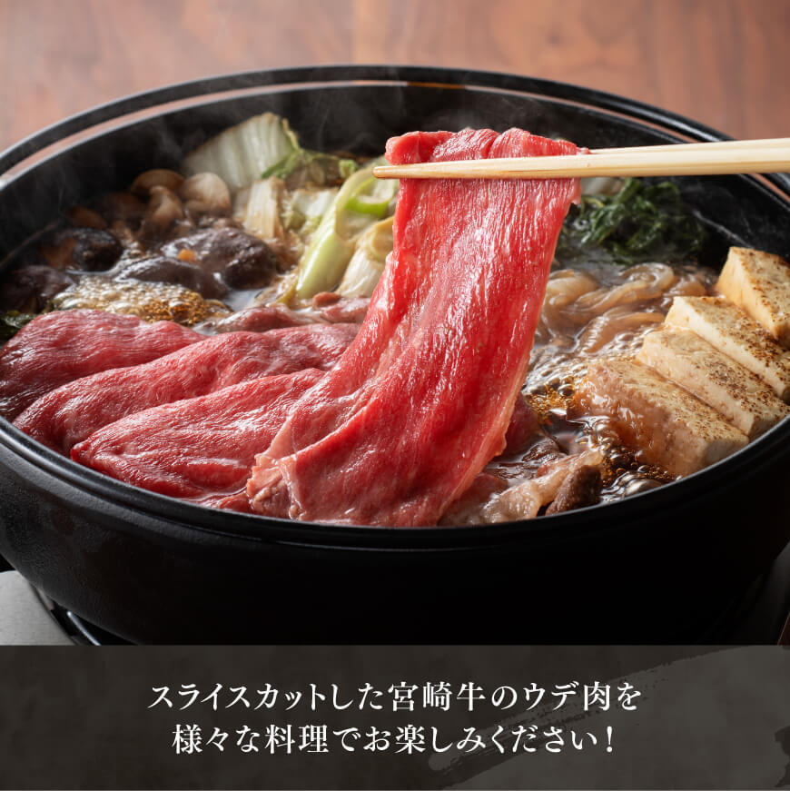 【令和8年2月発送】宮崎牛ウデ焼しゃぶ 500g 【 肉 牛肉 国産 宮崎県産 黒毛和牛 すき焼き スキヤキ しゃぶしゃぶ 和牛 4等級 A4ランク うで スライス 】 [D11120r802] 【令和8年2月発送】