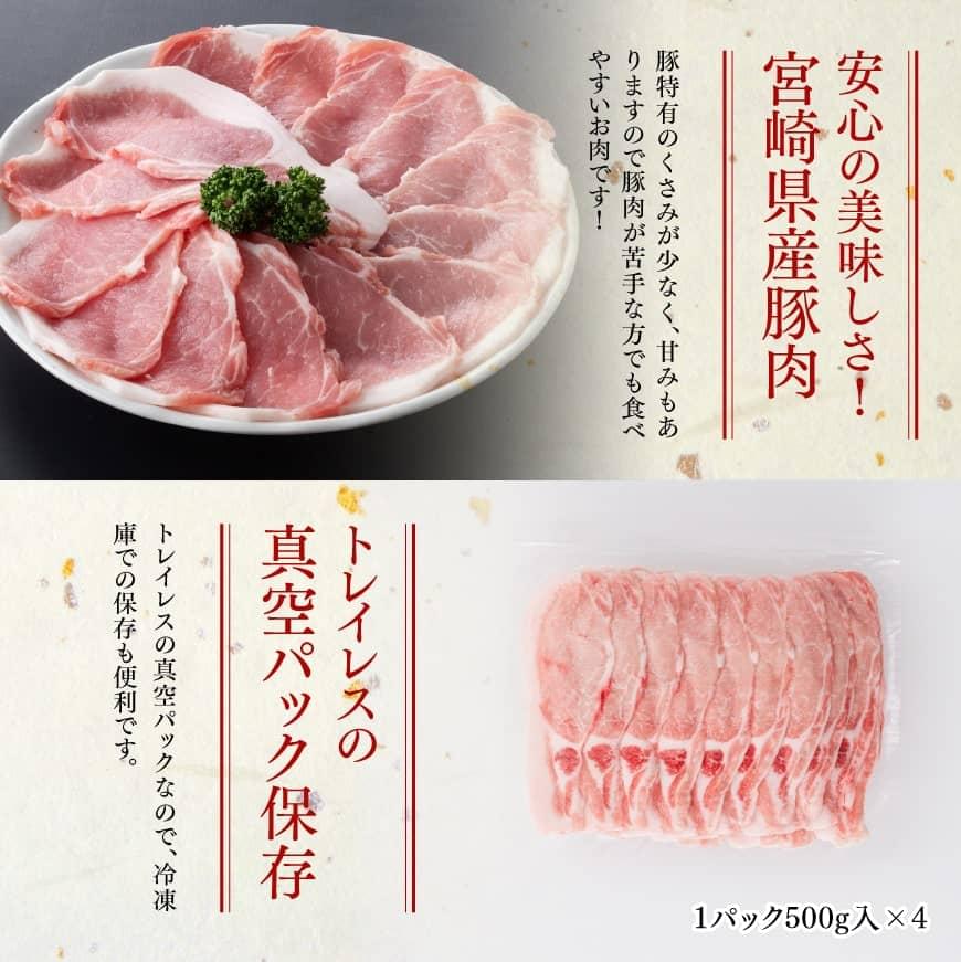 【豚肉】「まるみ豚」宮崎県産豚肉ローススライス計2kg 【肉 豚肉 すき焼き しゃぶしゃぶ すきしゃぶ】 [D11510]